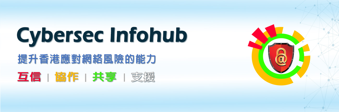 Cybersec Infohub - 通過協作、互信和共享，提升香港整體應對網絡攻擊的防衛和復原能力