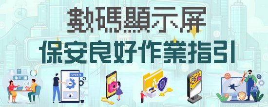 《数码显示屏保安良好作业指引》资讯图表