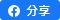 分享到 Facebook
