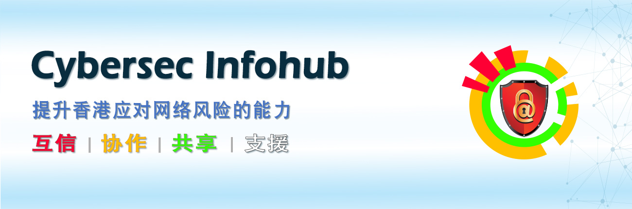 Cybersec Infohub - 通过协作、互信和共享，提升香港整体应对网络攻击的防卫和复原能力
