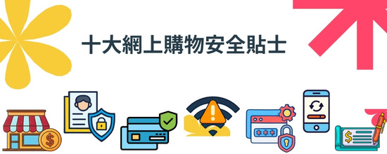 《十大網上購物安全貼士》資訊圖表