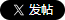 分享到 X