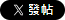 分享到 X